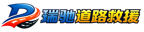 宿城区瑞驰｜24小时提供拖车救援-附近汽车搭电补胎吊车脱困